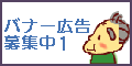 バナー広告募集中1