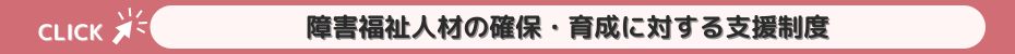 障害福祉人材の確保・育成に対する支援制度