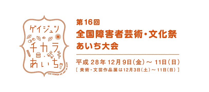ゲイジュツのチカラ・あいち THE POWER OF ART IN AICHI