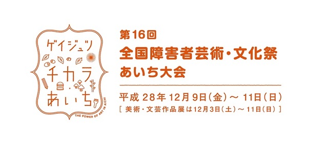 ゲイジュツのチカラ・あいち THE POWER OF ART IN AICHI