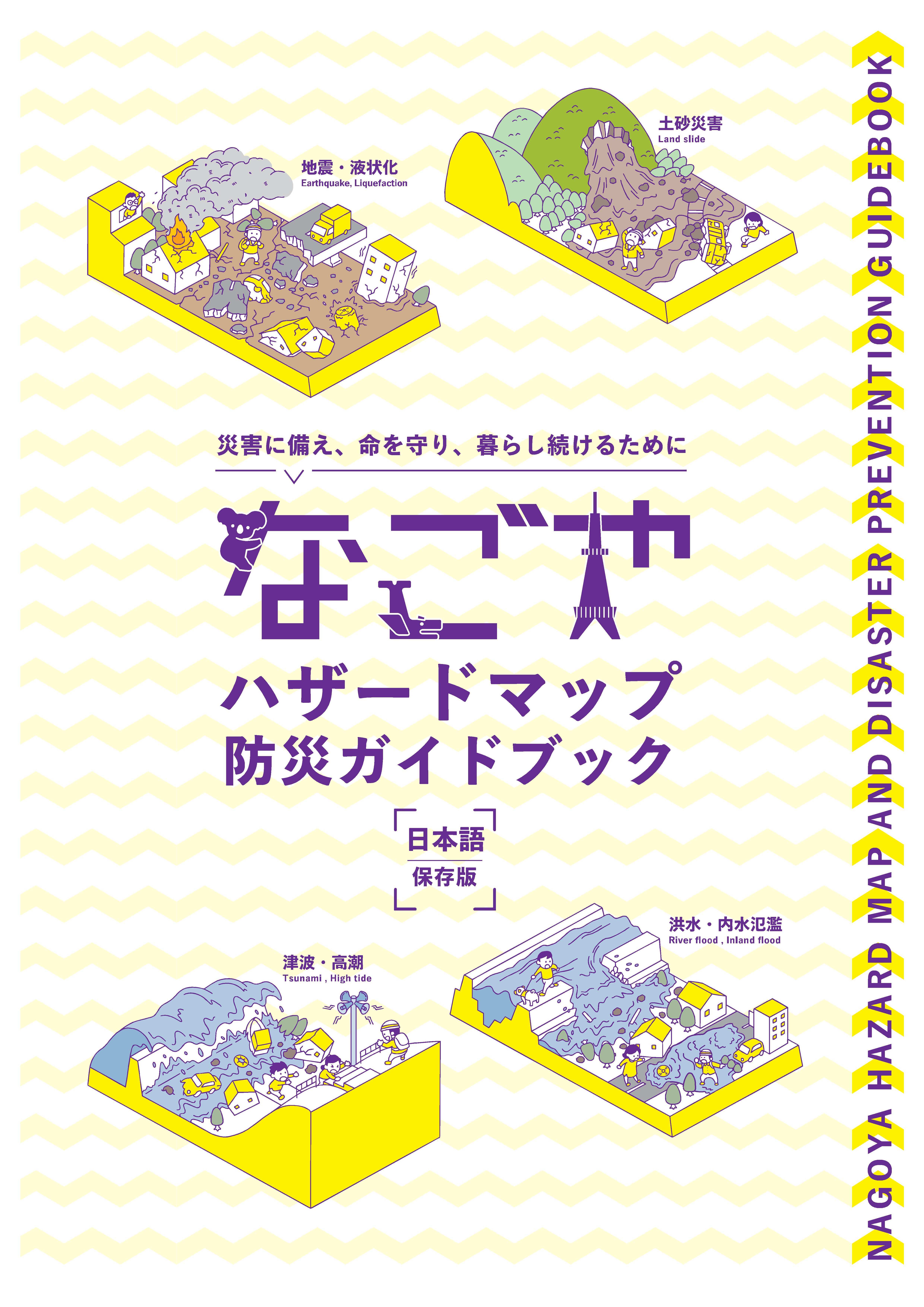 なごやハザードマップ防災ガイドブック（表紙）.jpg